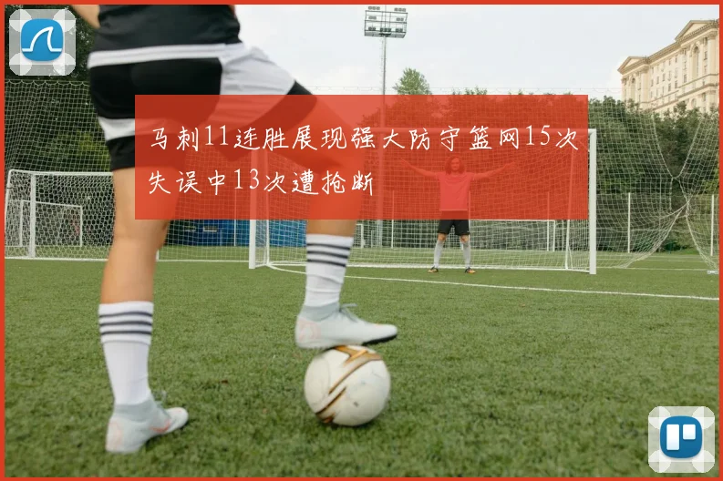马刺11连胜展现强大防守篮网15次失误中13次遭抢断