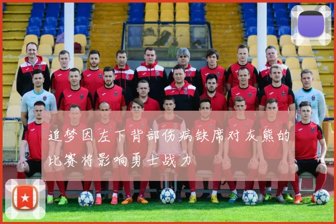 追梦因左下背部伤病缺席对灰熊的比赛将影响勇士战力