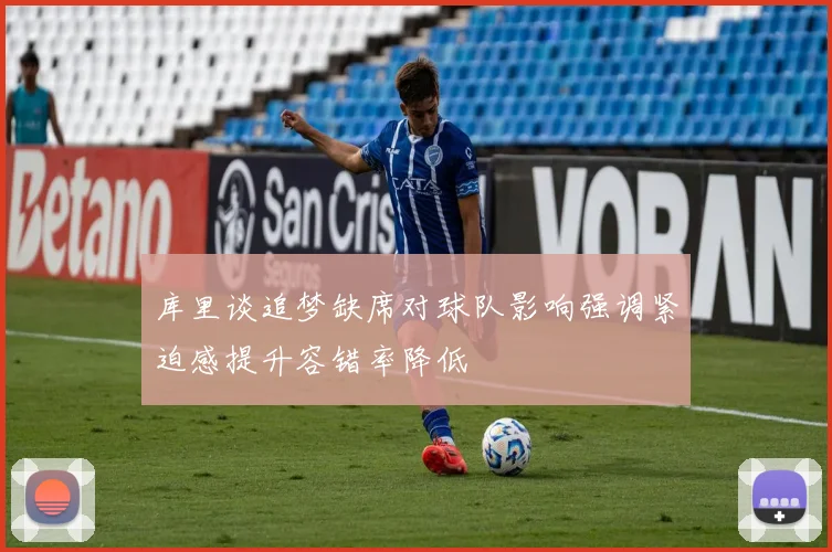 库里谈追梦缺席对球队影响强调紧迫感提升容错率降低