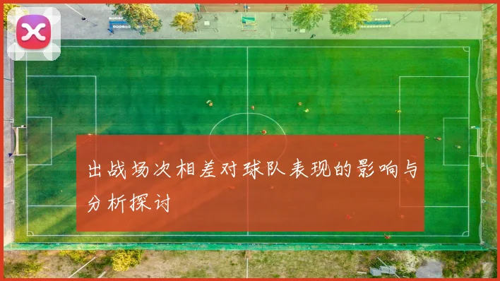 出战场次相差对球队表现的影响与分析探讨