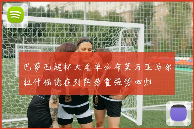 巴萨西超杯大名单公布莱万亚马尔拉什福德在列阿劳霍强势回归