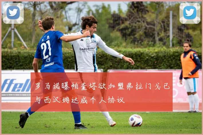 罗马诺曝帕奎塔欲加盟弗拉门戈已与西汉姆达成个人协议