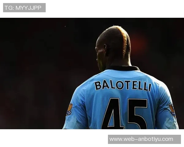 巴洛特利回忆加盟米兰前险些签约尤文对国米充满尊重