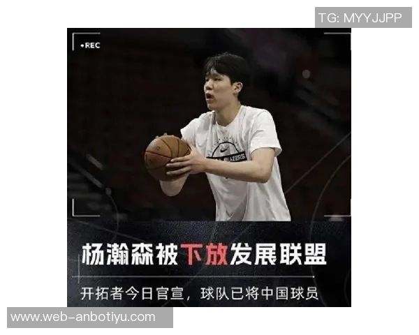 美媒制作海报展示杨瀚森言论引发广泛关注与讨论