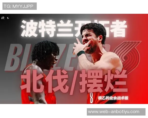 媒体人警告开拓者若继续低迷将面临摆烂局面瀚森应加速在G联赛磨练技能