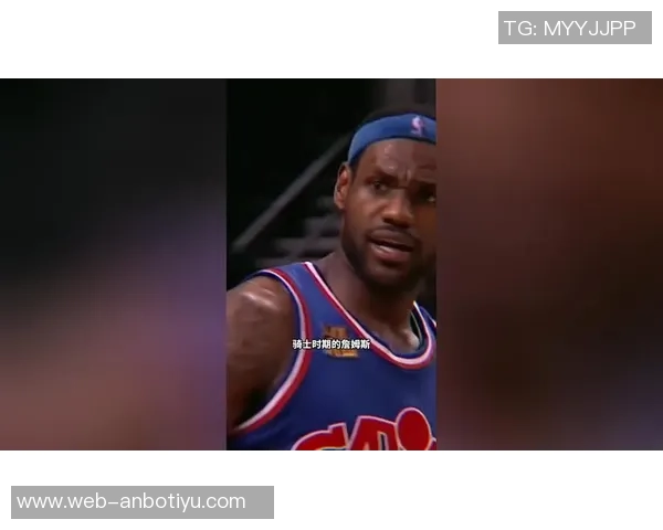 詹姆斯谈篮球高度背后的牺牲与挫折让人深思